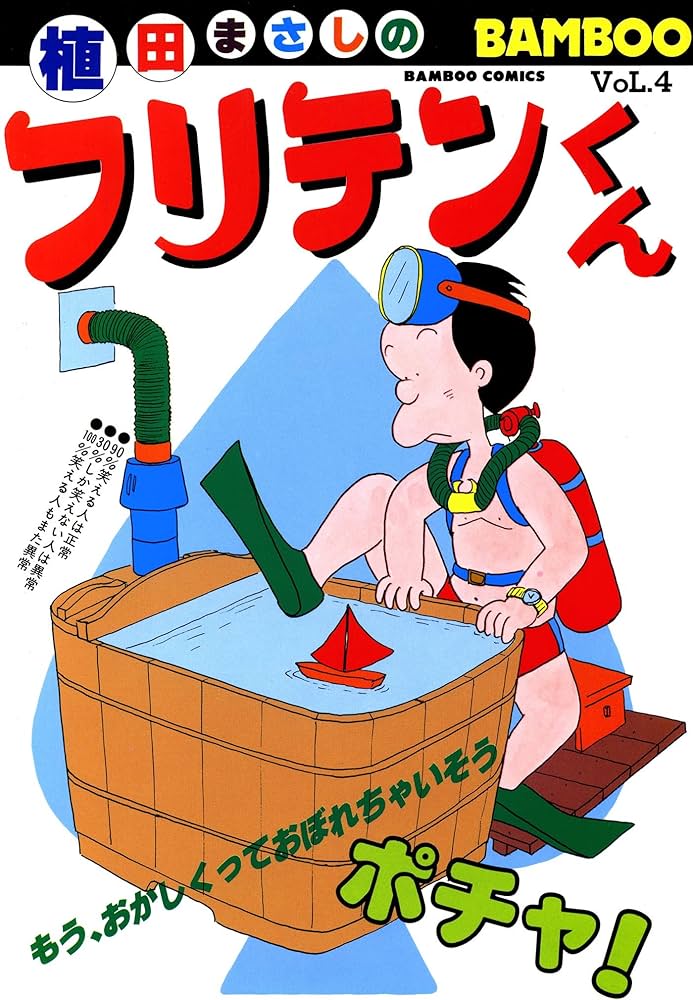 フリテンくん 植田まさし 264P フリテンくん 植田まさし 264P