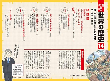 角川まんが学習シリーズ 世界の歴史 14 第一次世界大戦とアジアの動向 一九〇〇~一九一九年