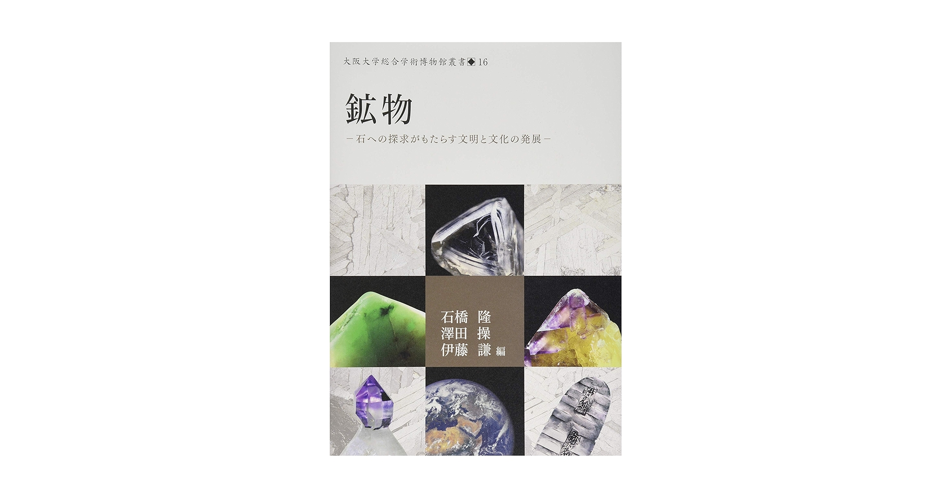 鉱物-石への探求がもたらす文明と文化の発展 (大阪大学総合学術博物館 鉱物-石への探求がもたらす文明と文化の発展 (大阪大学総合学術博物館