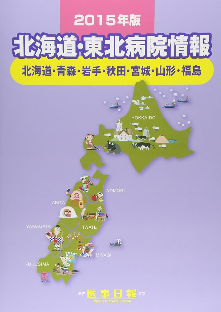 北海道・東北病院情報 北海道・青森・岩手・秋田・宮城・山形・福島 ２０１１年版/医事日報（単行本） Amazon.co.jp: 北海道・東北病院情報: 北海道・青森・岩手・秋田