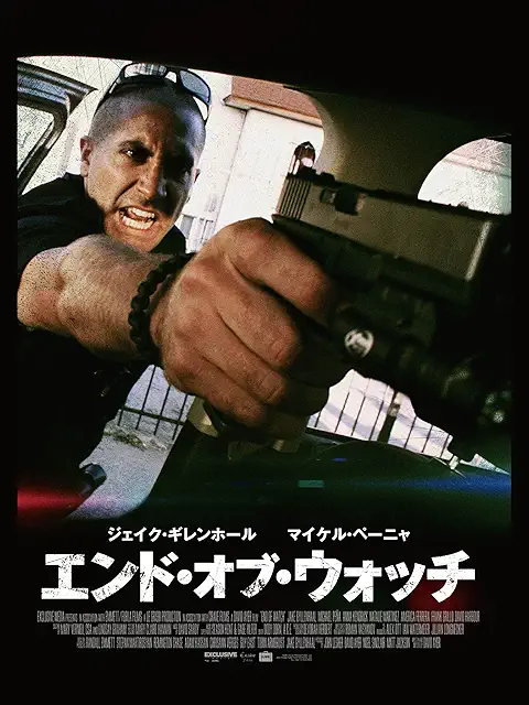 エンド・オブ・ウォッチ（2013年）ポスター