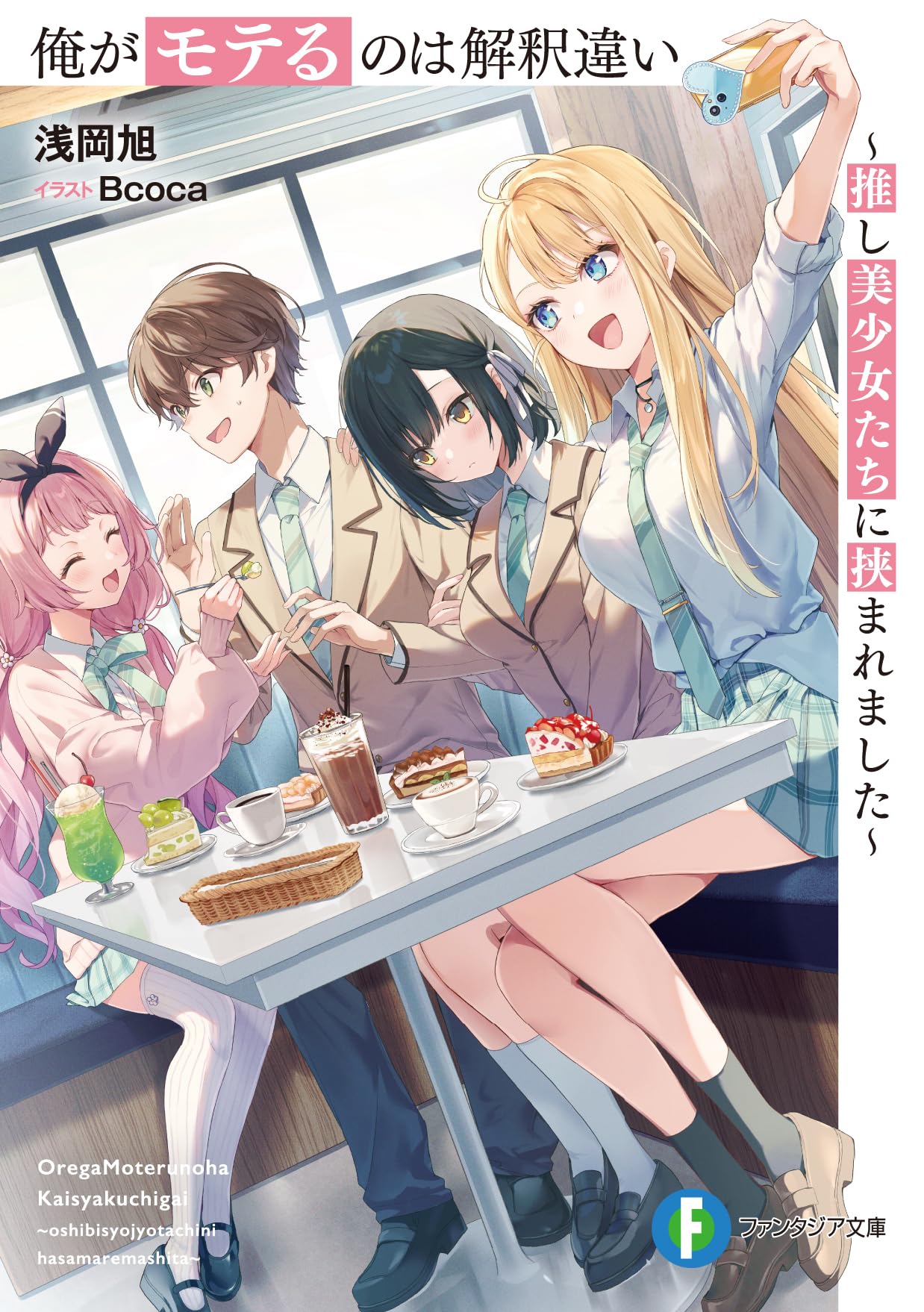 Amazon.co.jp: 俺がモテるのは解釈違い ~推し美少女たちに挟まれました
