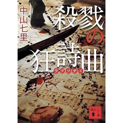 殺戮の狂詩曲 御子柴礼司 (講談社文庫)
