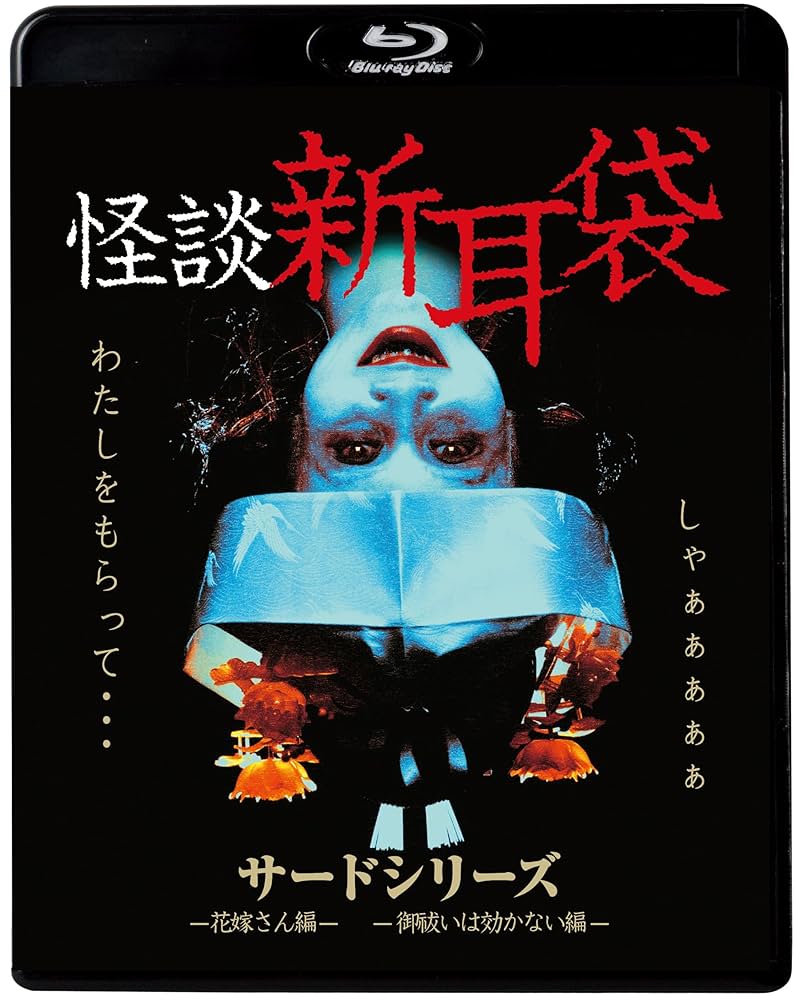 Amazon.co.jp: 怪談新耳袋 サードシリーズ [Blu-ray] : 坂井真紀