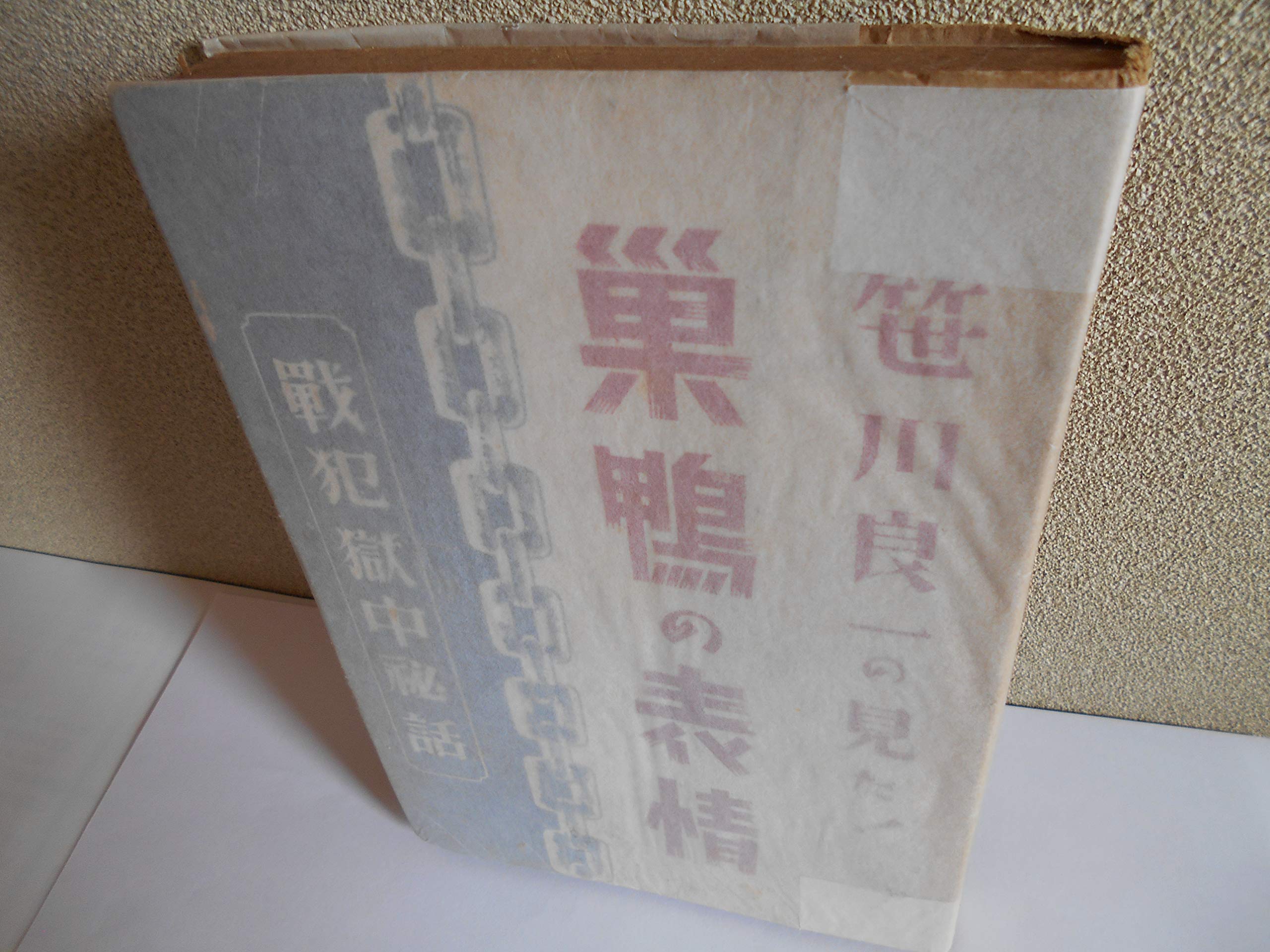 激レア　笹川良一の見た 巣鴨の表情 戦犯獄中秘話 古書 戦後史資料 昭和レトロ 笹川良一の見た巣鴨の表情―戦犯獄中秘話 (1949年) |本 | 通販 | Amazon