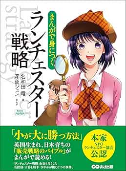 小が大に勝つ逆転経営 社長のランチェスター戦略 51l9DX-NWtL.jpg_BO30,255,255,
