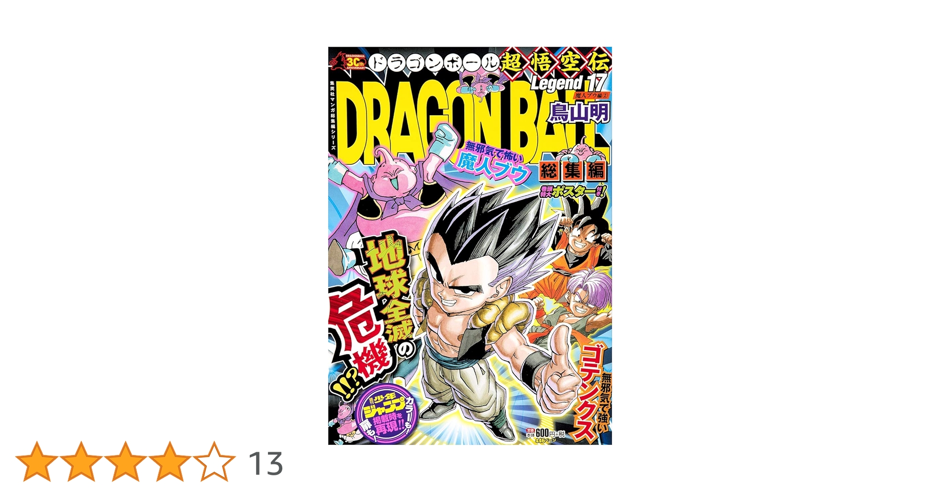 ドラゴンボール 総集編 孫悟空伝 Legend3～17 鳥山明 DRAGON BALL総集編 超悟空伝 Legend17 (集英社マンガ総集編