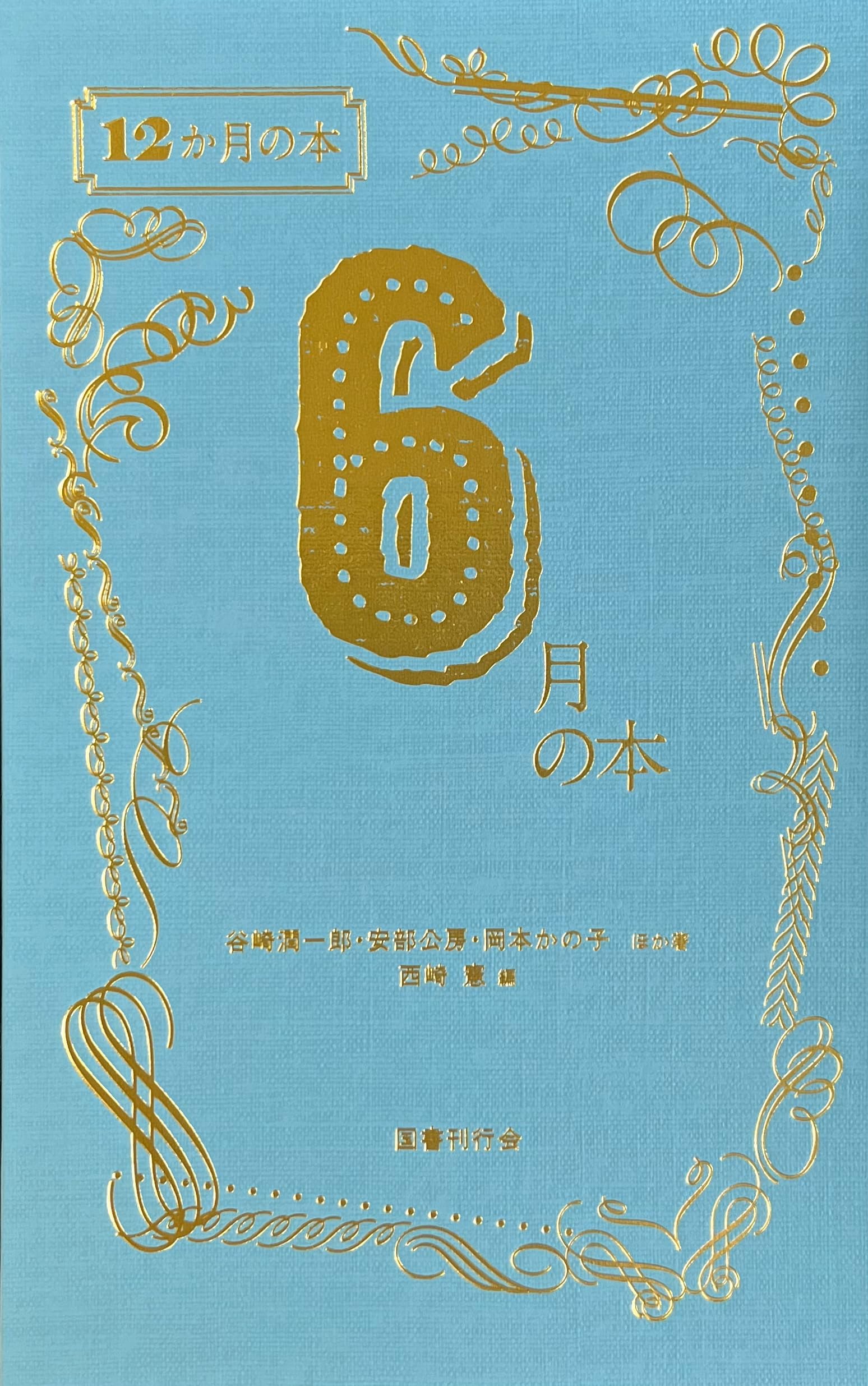 6月の本 (12か月の本)