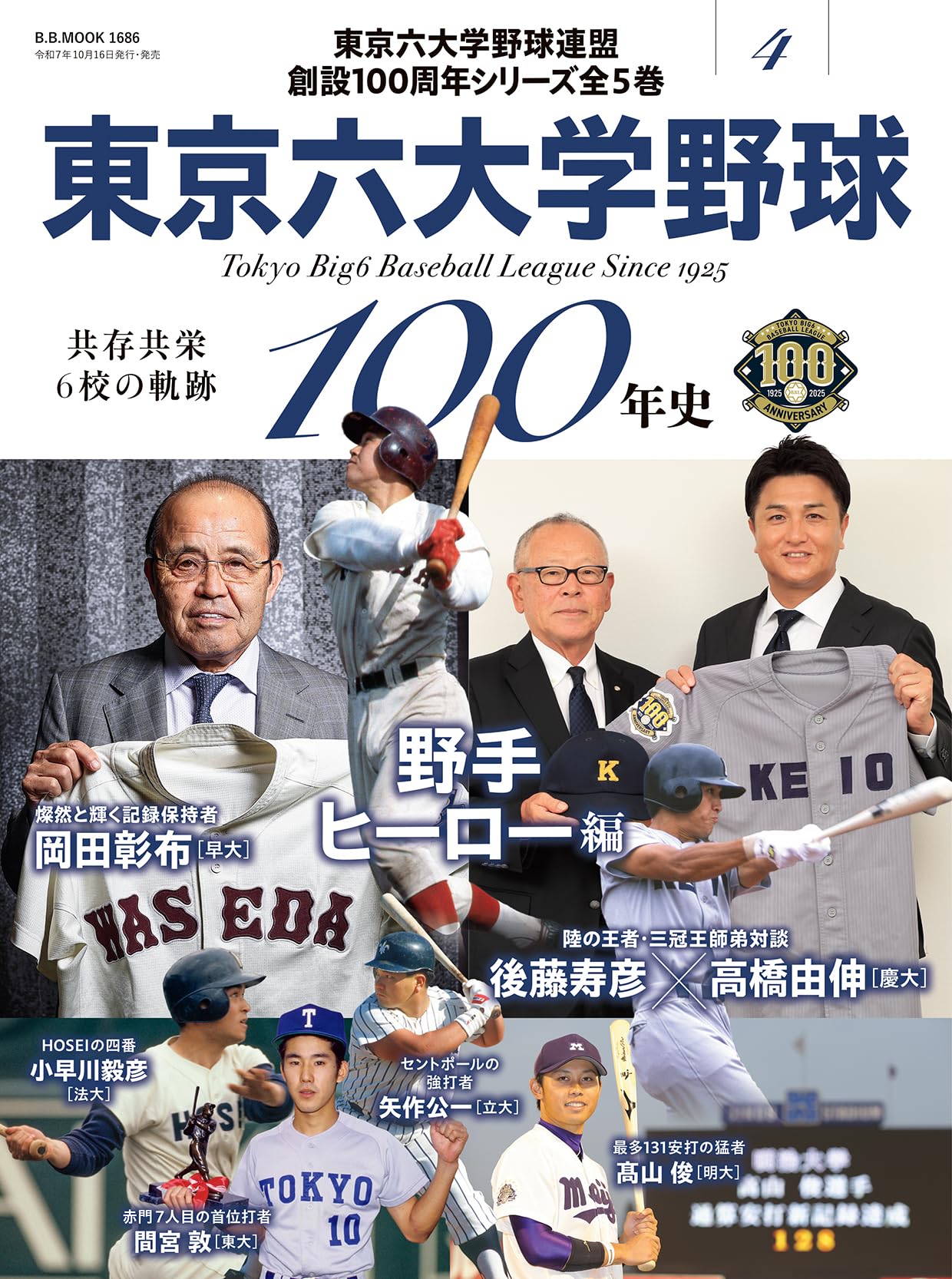 東京六大学野球100年史vol.4：野手ヒーロー編（B.B.MOOK1686