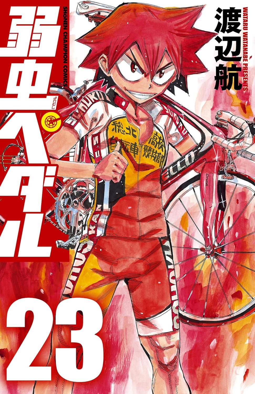 弱虫ペダル　23 (少年チャンピオン・コミックス)