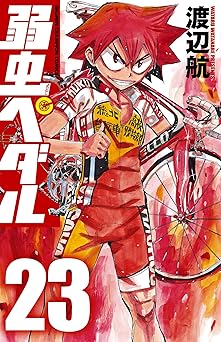 弱虫ペダル 23