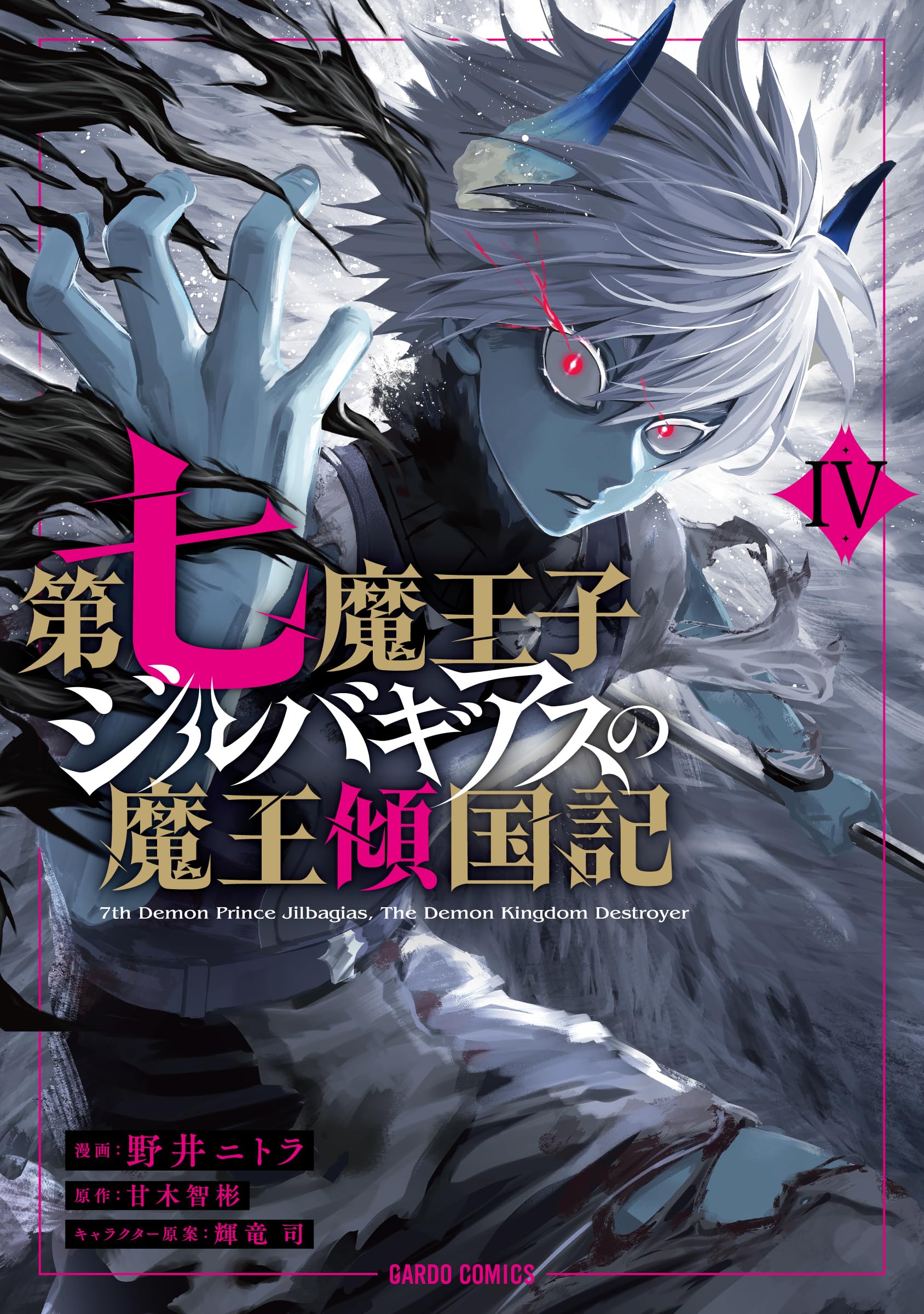 第七魔王子ジルバギアスの魔王傾国記Ⅳ (ガルドコミックス) | 野井