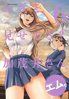 わざと見せてる？ 加茂井さん。