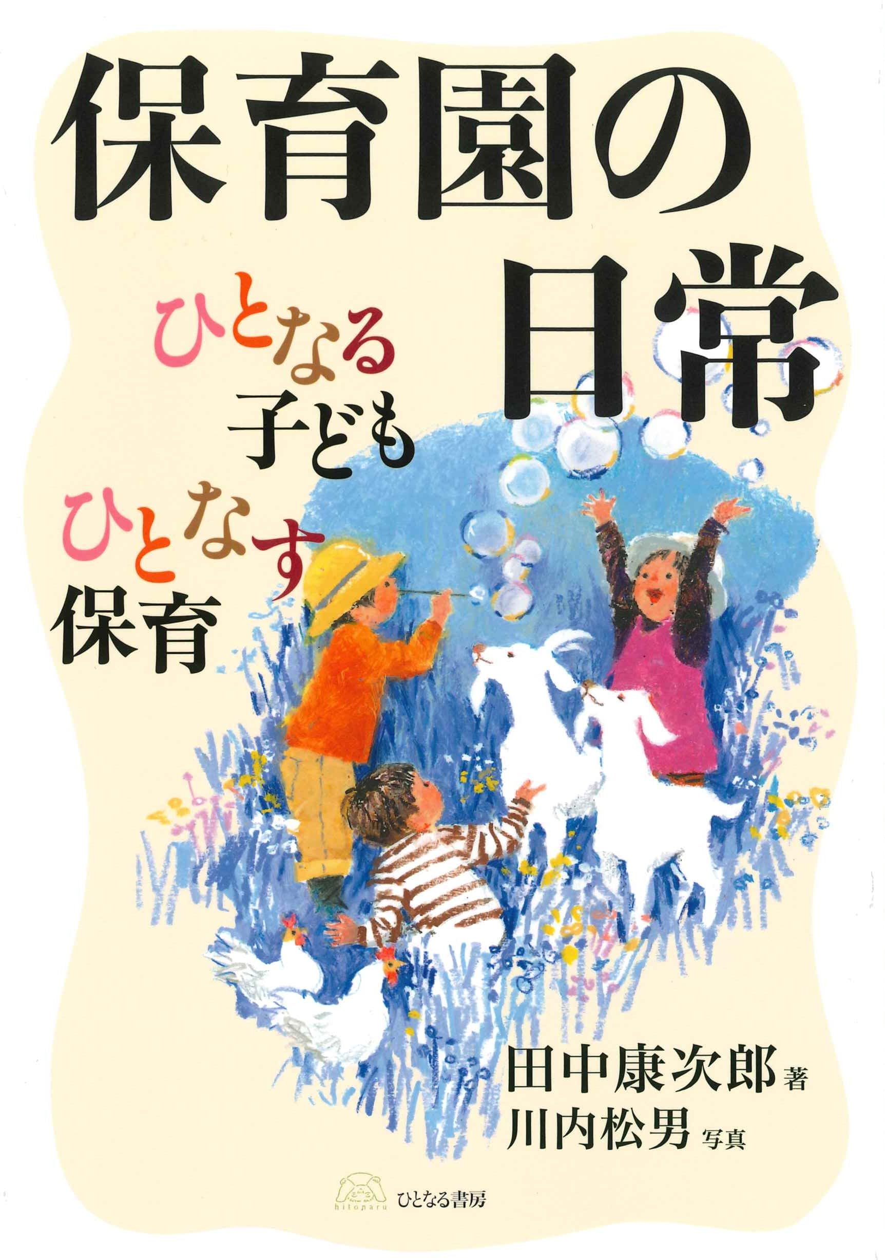 Amazon.co.jp: 保育園の日常: ひとなる子ども ひとなす保育 : 田中