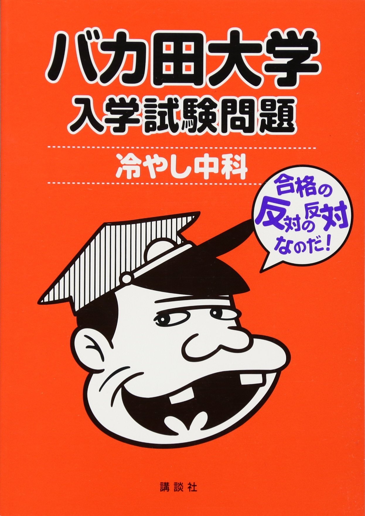 バカ田大学 入学試験問題 冷やし中科