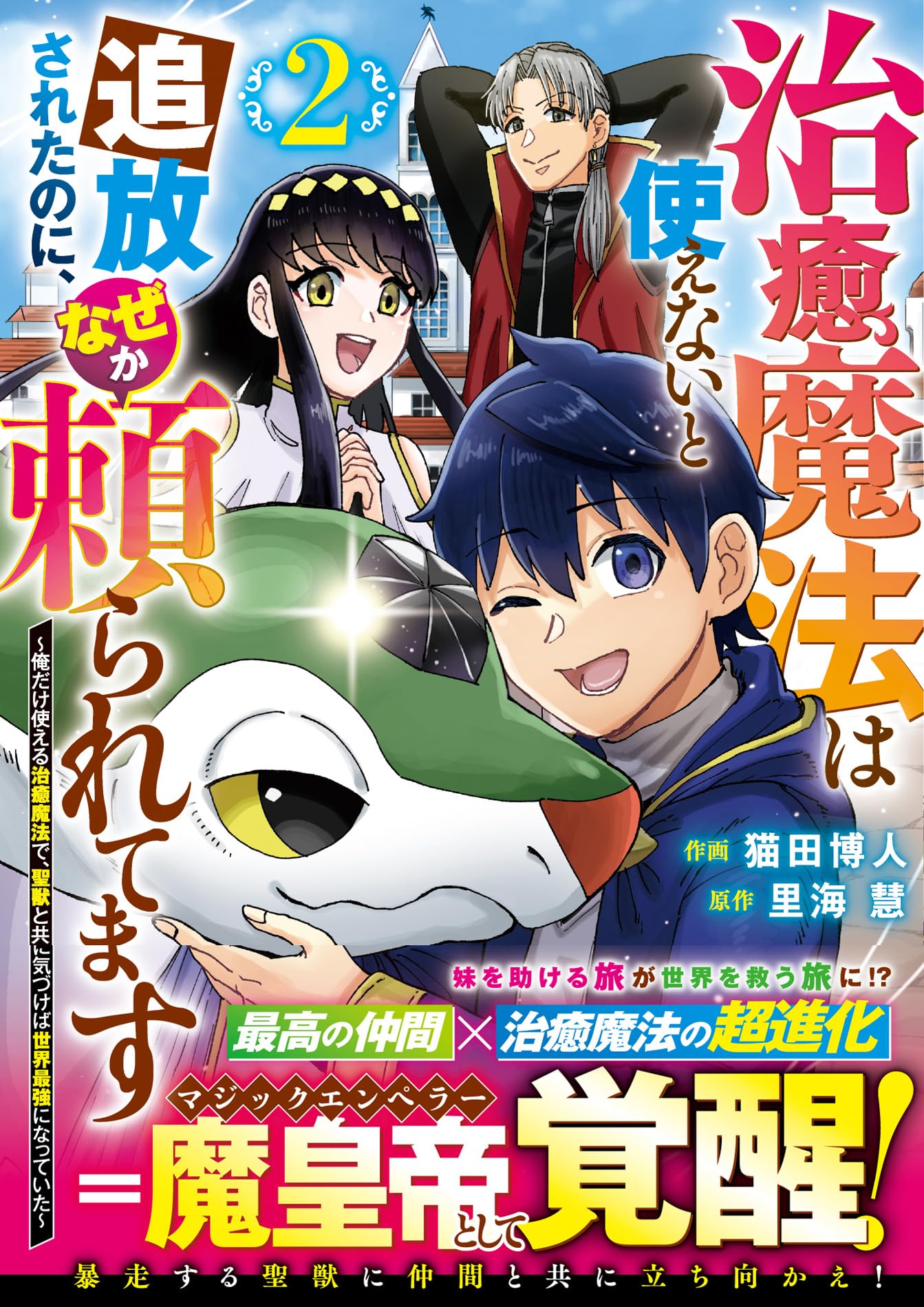 治癒魔法は使えないと追放されたのに、なぜか頼られてます～俺だけ使える治癒魔法で… 治癒魔法は使えないと追放されたのに、なぜか頼られてます～俺だけ