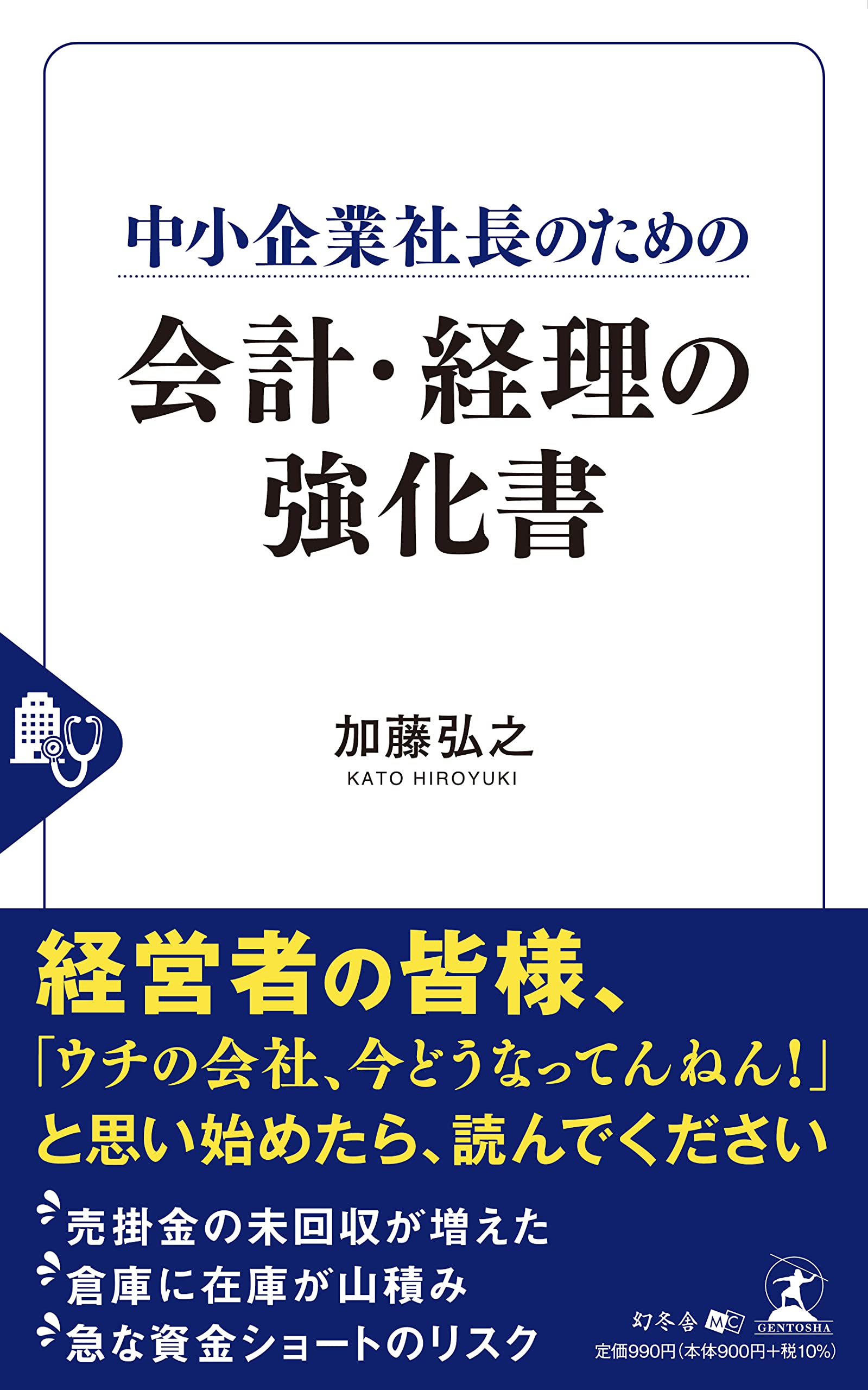 【中古】 会社経理をチェックする本 数字に強い者が生き残る！ 改訂版/日本経営指導センター/上原学 中古】 会社経理をチェックする本 数字に強い者が生き残る