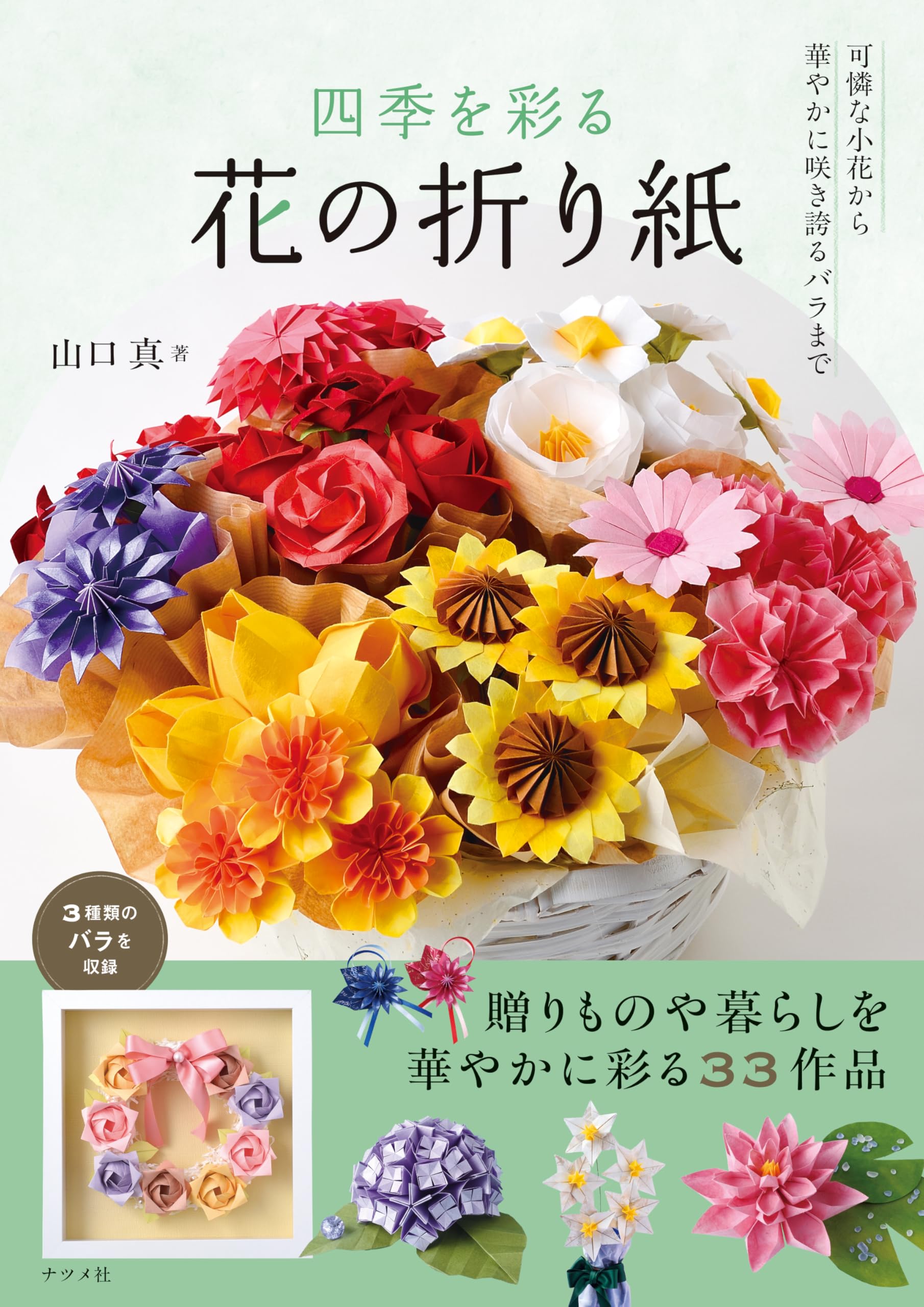 四季を彩る 花の折り紙 | 山口 真 |本 | 通販 | Amazon