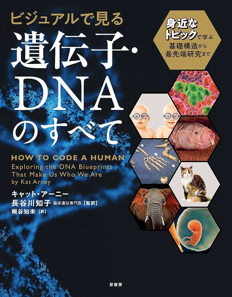 ビジュアルで見る 遺伝子・DNAのすべて:身近なトピックで学ぶ