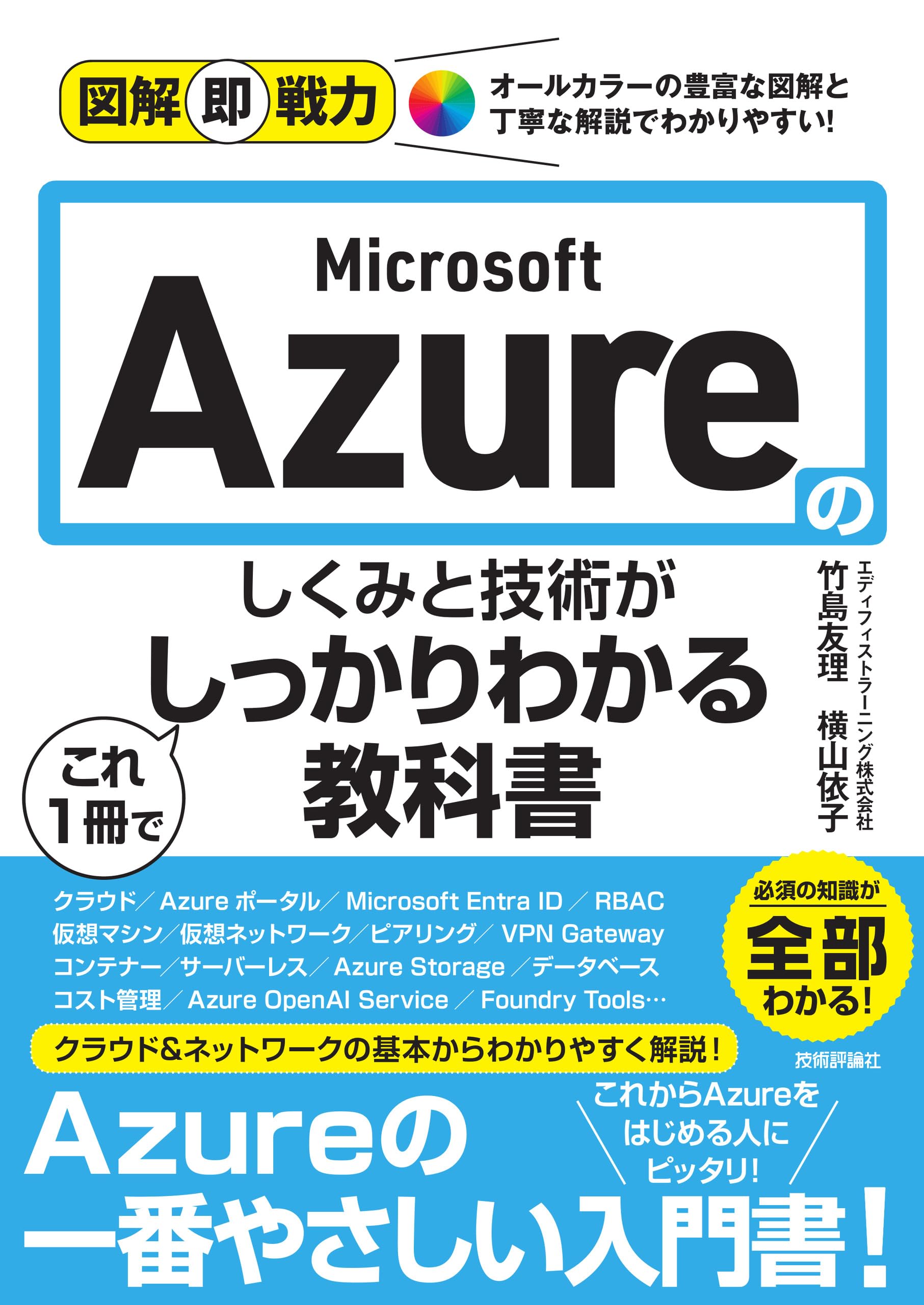 Amazon.co.jp: 図解即戦力 Microsoft Azureのしくみと技術がこれ1冊で