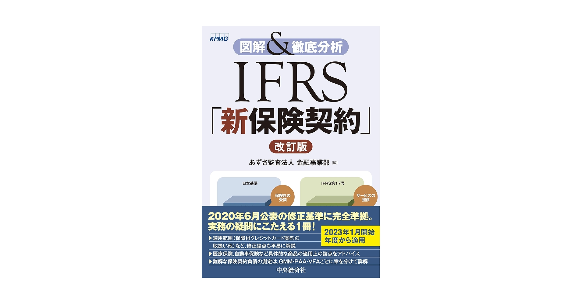 図解&徹底分析 IFRS「新保険契約」〈改訂版〉 | あずさ監査法人