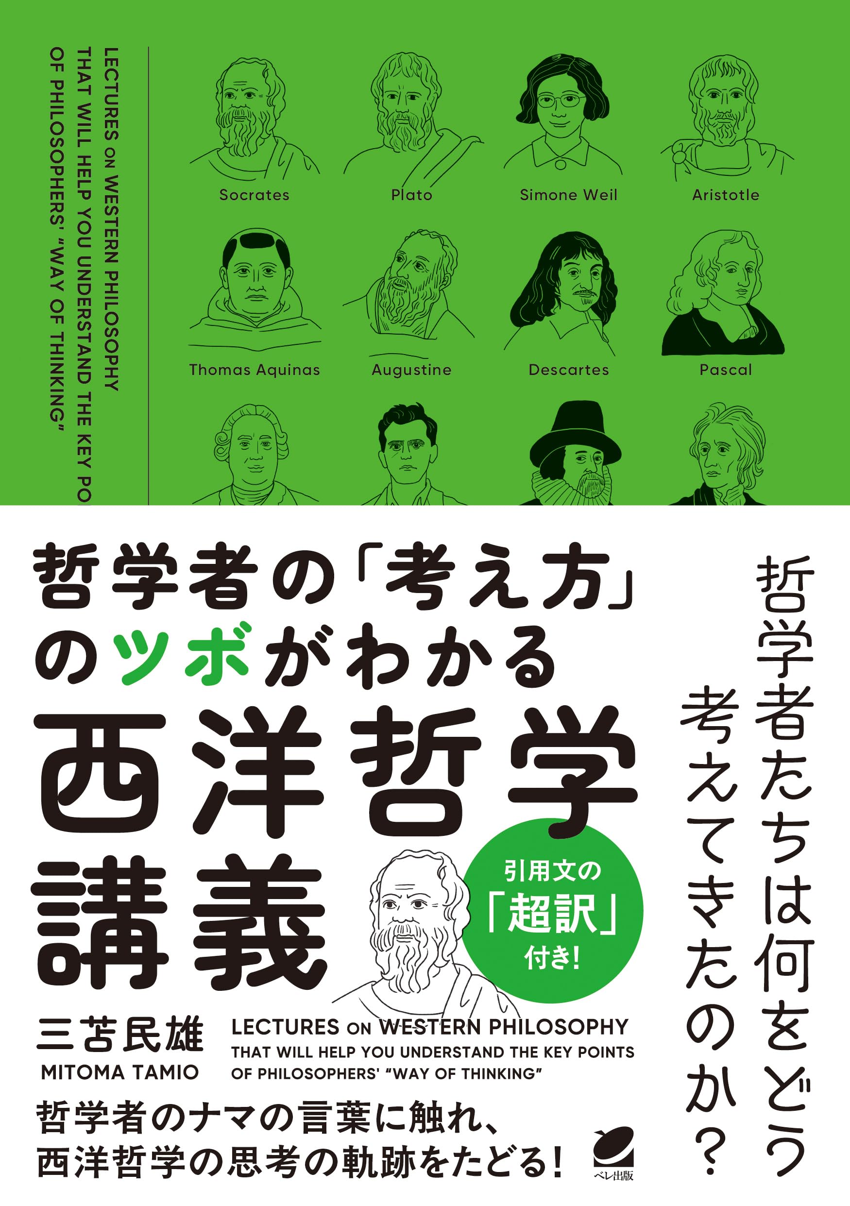 哲学者の「考え方」のツボがわかる西洋哲学講義 | 三苫 民雄 |本