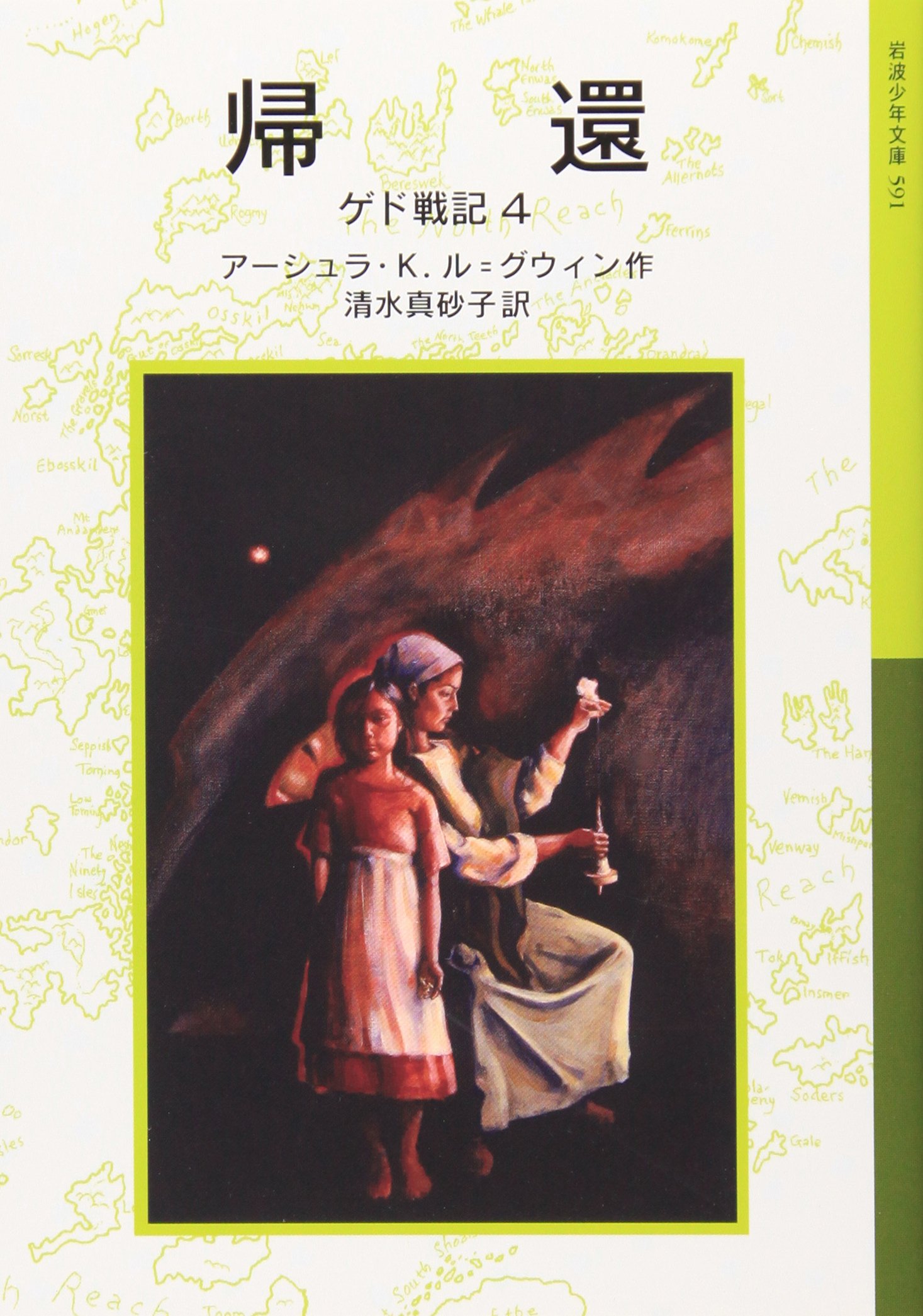 帰還 ゲド戦記 4 岩波少年文庫 アーシュラ K ル グウィン マーガレット チョドス アーヴィン Ursula K Le Guin 清水 真砂子 本 通販 Amazon