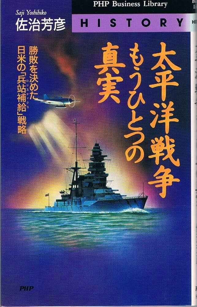 太平洋戦争もうひとつの真実: 勝敗を決めた日米の兵站補給戦略
