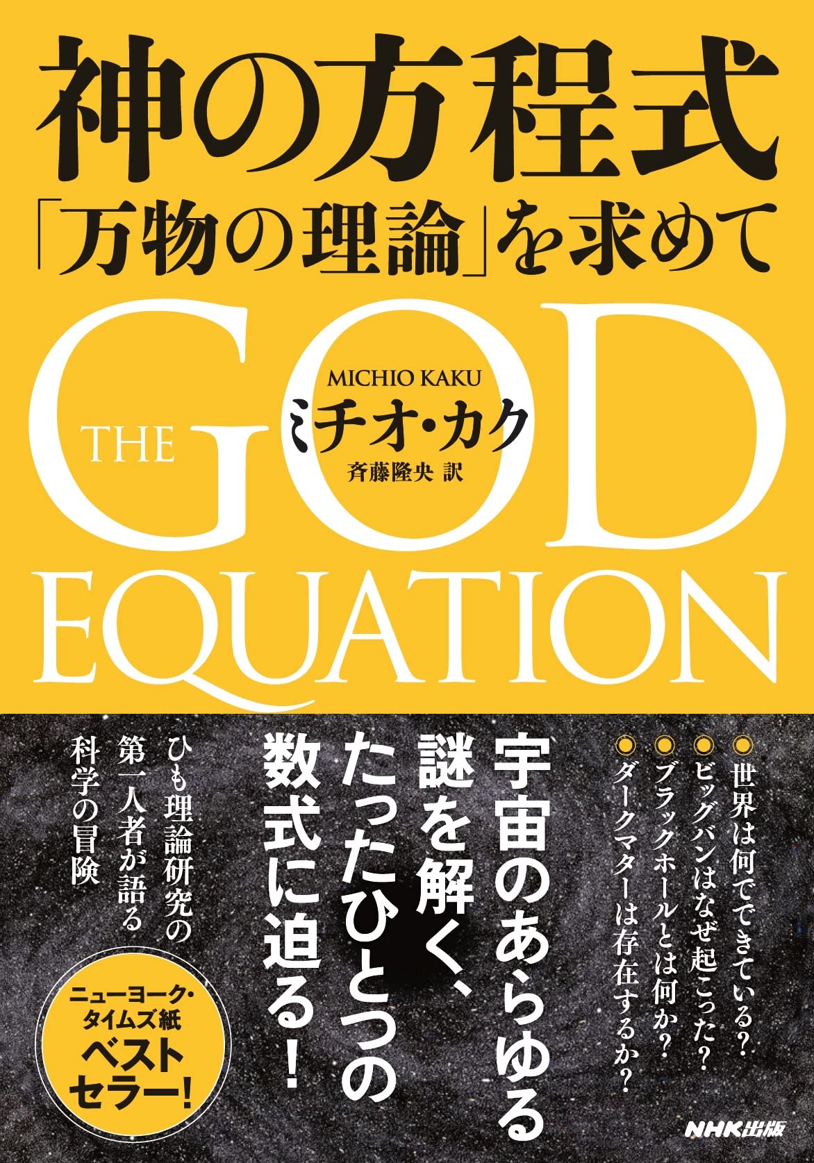 神の方程式: 「万物の理論」を求めて | ミチオ・カク, 斉藤 隆央