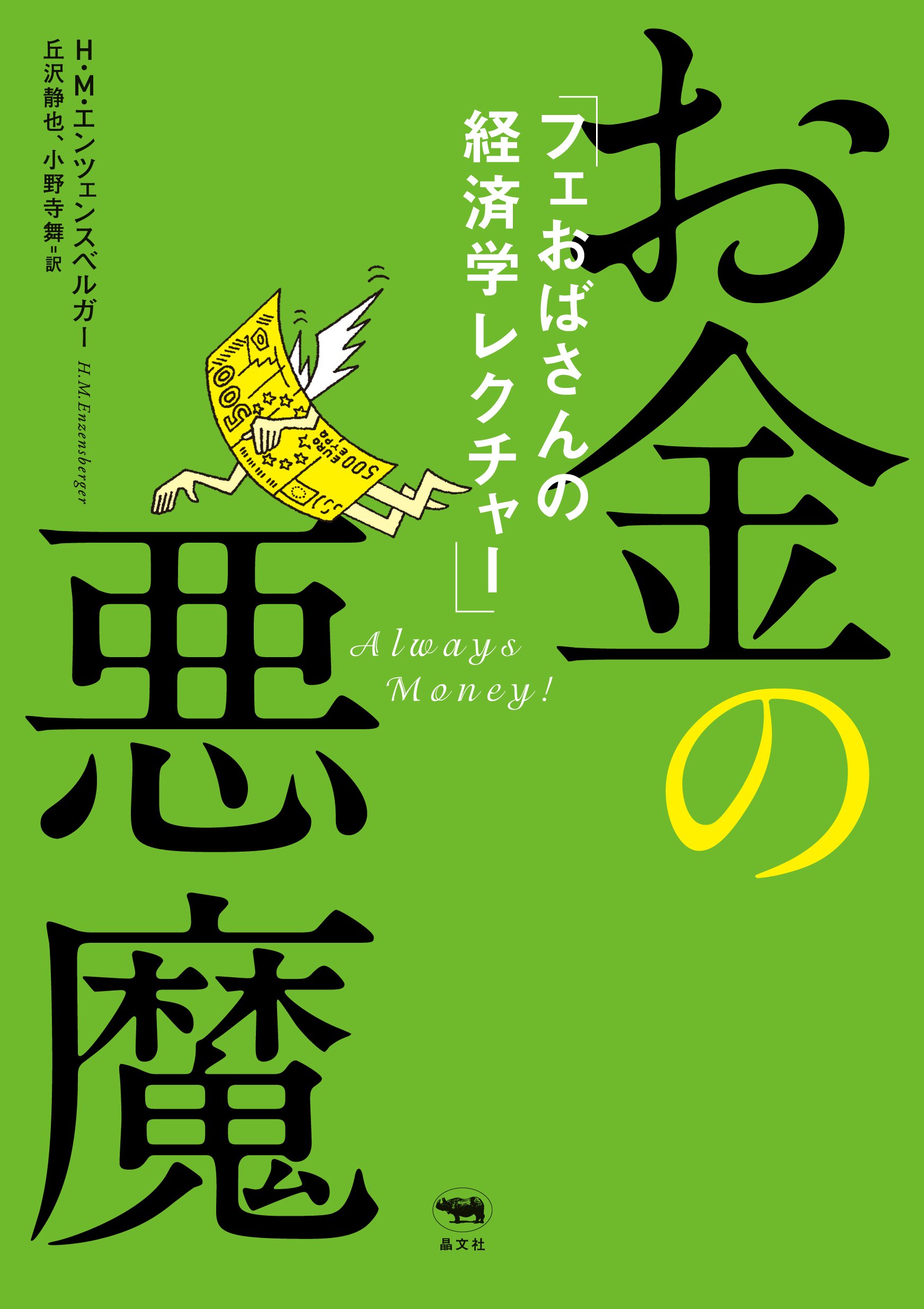 お金の悪魔: フェおばさんの経済学レクチャー | ハンス・マグヌス