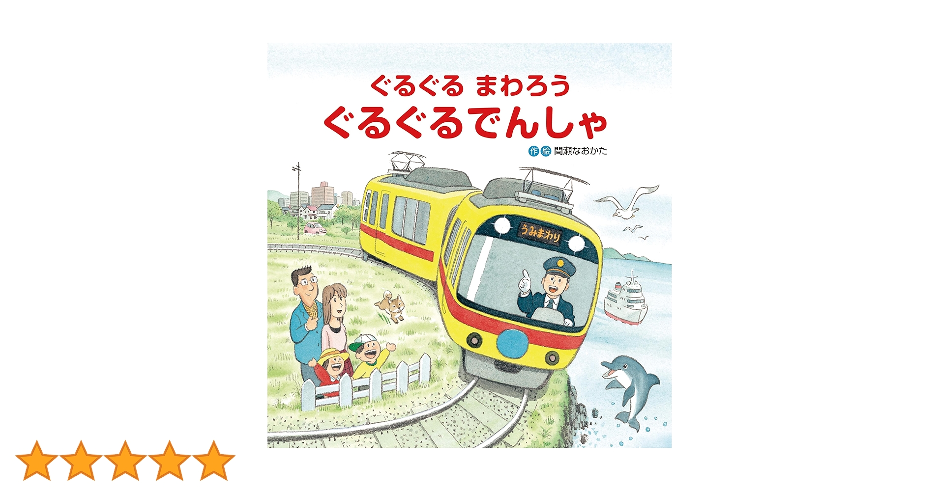 とっとページ 名コンビが生み出す！トロッコでんしゃえほん 『とろ とっと