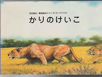 かりのけいこ、かんちがい 、はじめてのかり吉田遠志　動物絵本シリーズ アフリカ 8196Ab9xCML._AC_UF350,