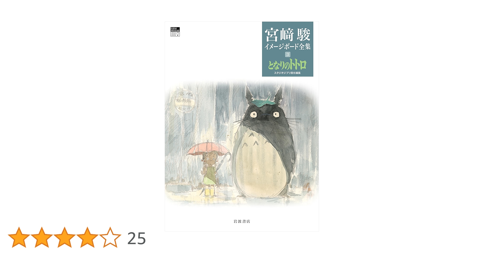 宮﨑駿イメージボード全集 2 天空の城ラピュタ 3 となりのトトロ セット