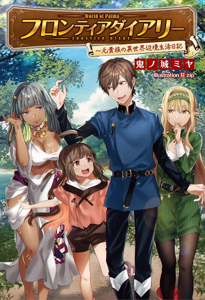 【未使用品】シベリアの神話伝説  【貴重】 Amazon.co.jp: フロンティアダイアリー～元貴族の異世界辺境生活