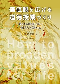 道徳授業の革新—「価値の明確化」で生きる力を育てる (新しい道徳授業づくりへの提唱) 新しい道徳授業づくりへの提唱 22 | 後藤 忠 |本 | 通販 | Amazon