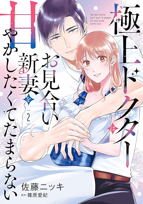 『極上ドクターはお見合い新妻を甘やかしたくてたまらない 2』の表紙イラスト 電子書籍 漫画
