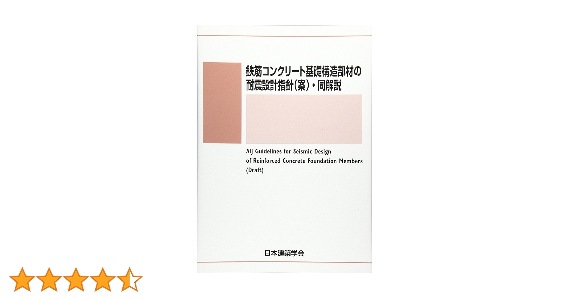 Amazon.co.jp: 鉄筋コンクリート基礎構造部材の耐震設計指針(案