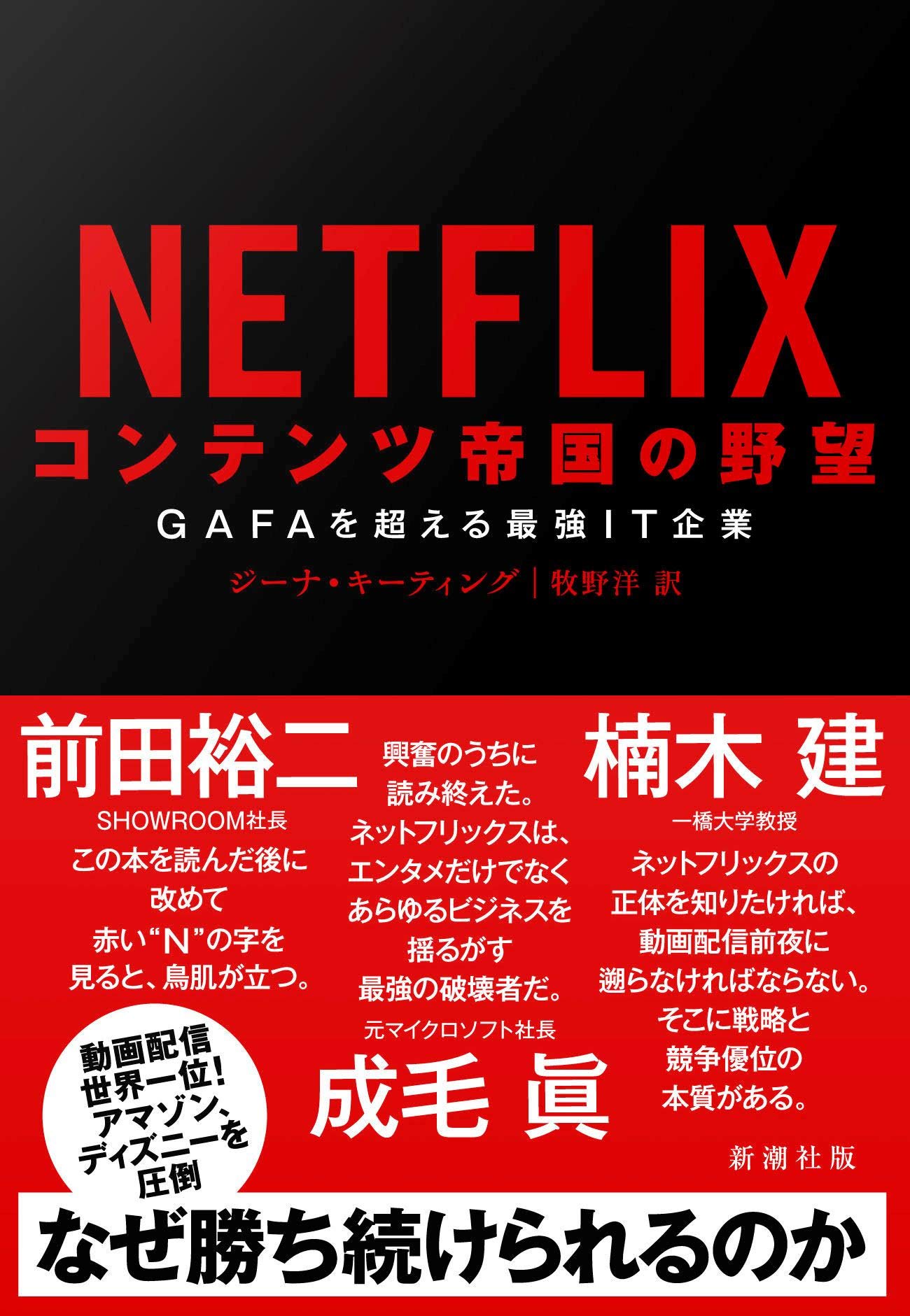 Amazon.co.jp: NETFLIX コンテンツ帝国の野望 :GAFAを超える最強IT企業
