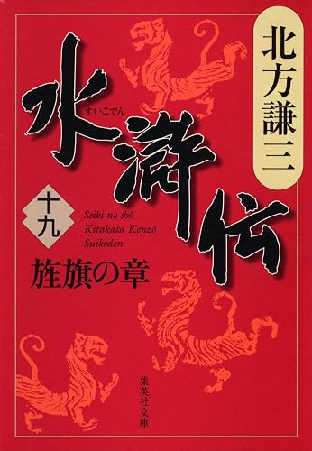 水滸伝 十九 旌旗の章 (集英社文庫)