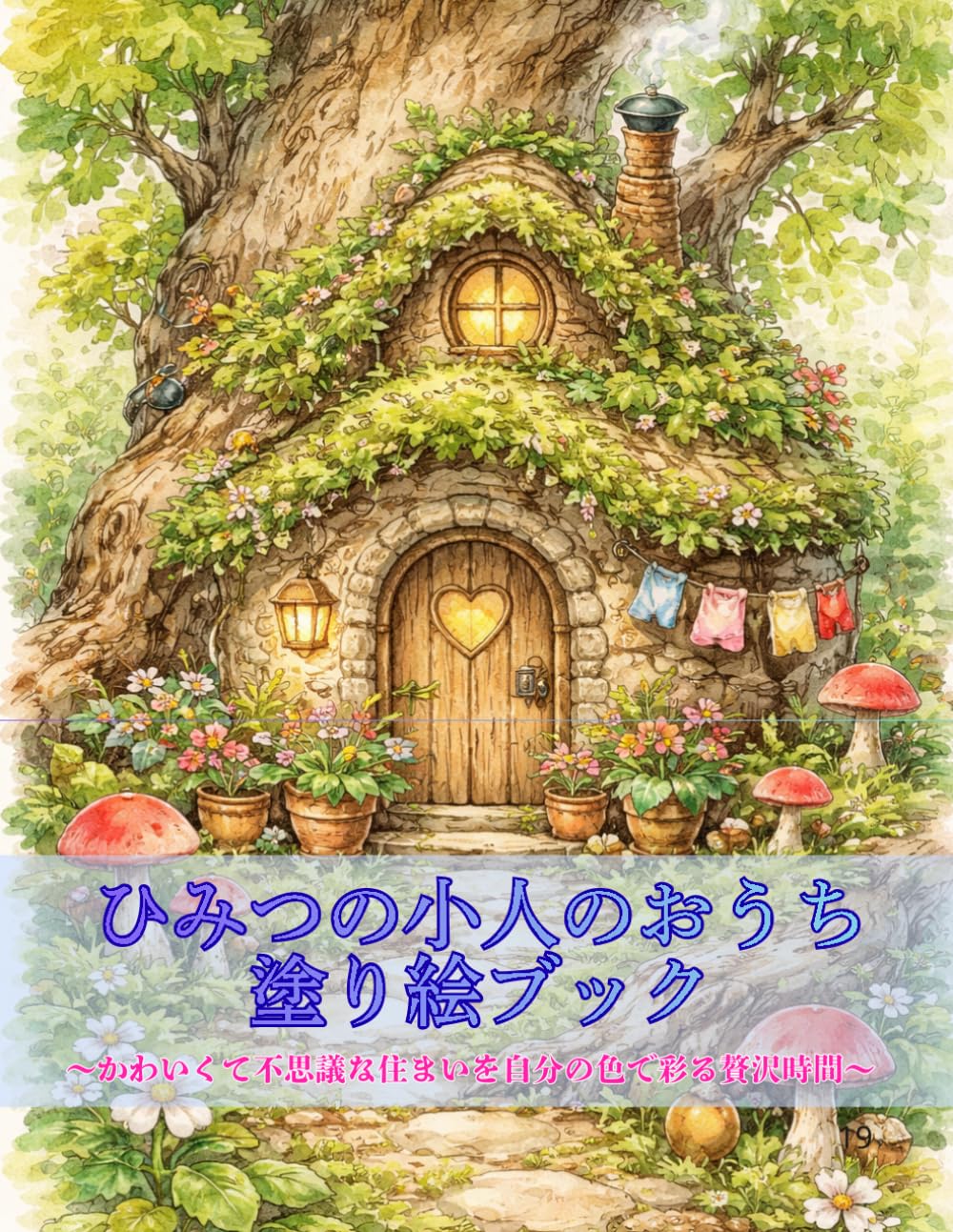 ひみつの小人のおうち 塗り絵ブック: かわいくて不思議な住まいを自分の色で彩る贅沢時間
