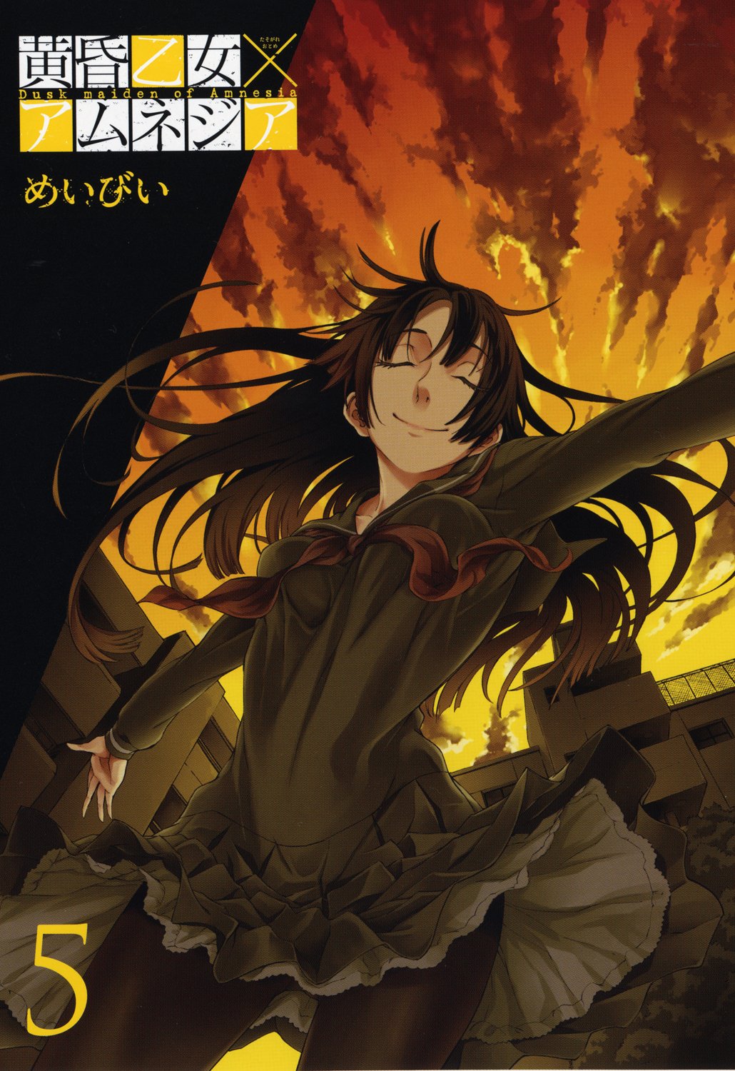黄昏乙女×アムネジア 1〜9巻セット（5冊初版）めいびい 8196wrKTcxL.jpg