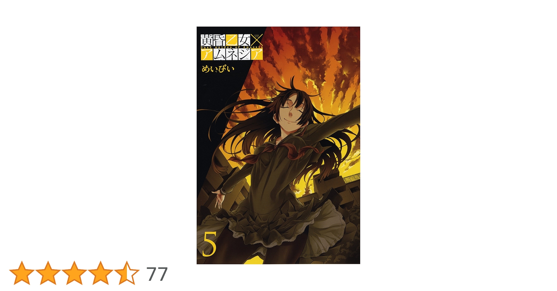 黄昏乙女×アムネジア(5) (ガンガンコミックスJOKER) | めいびい