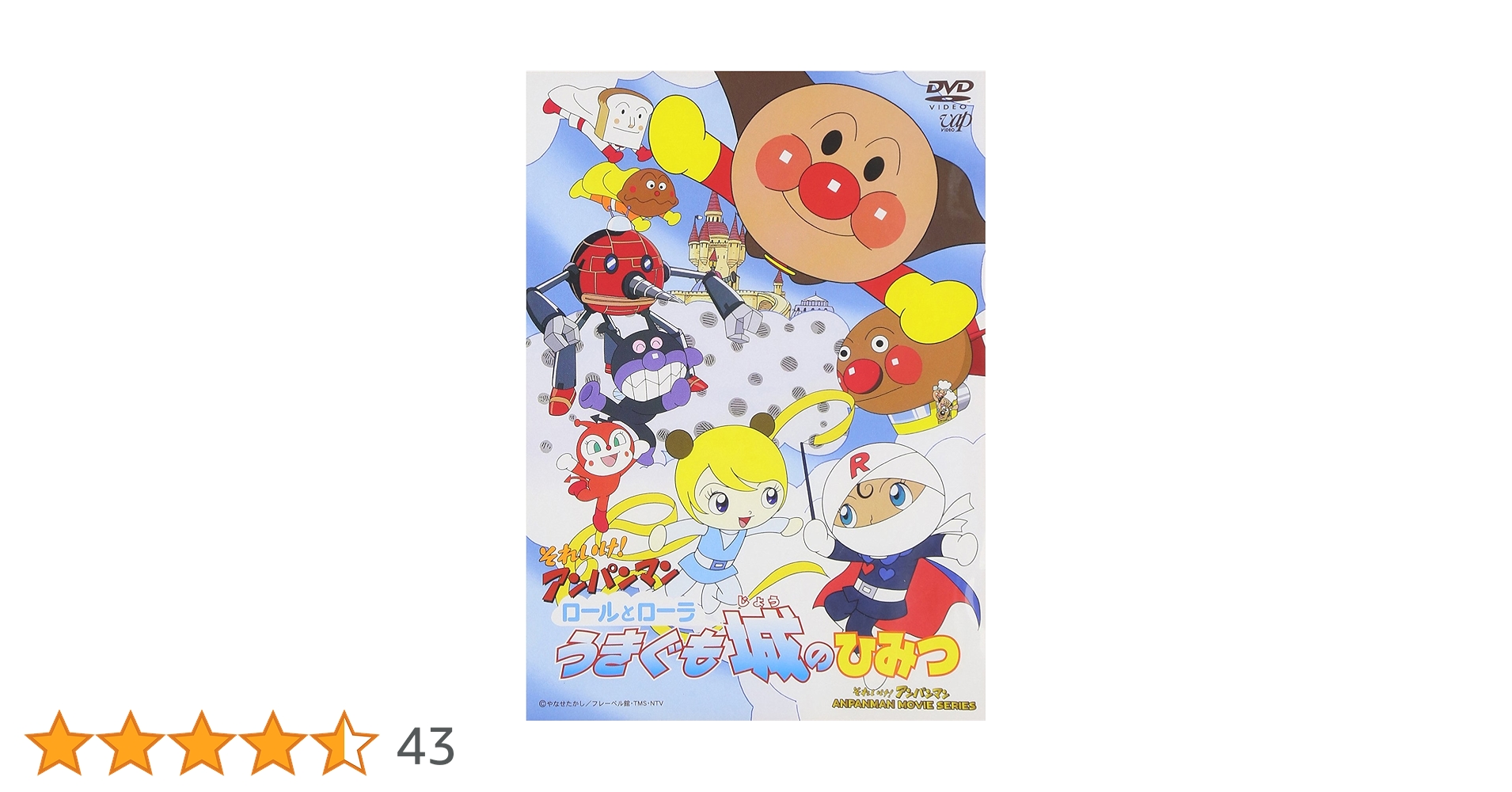 それいけ!アンパンマン ロールとローラ うきぐも城のひみつ [DVD