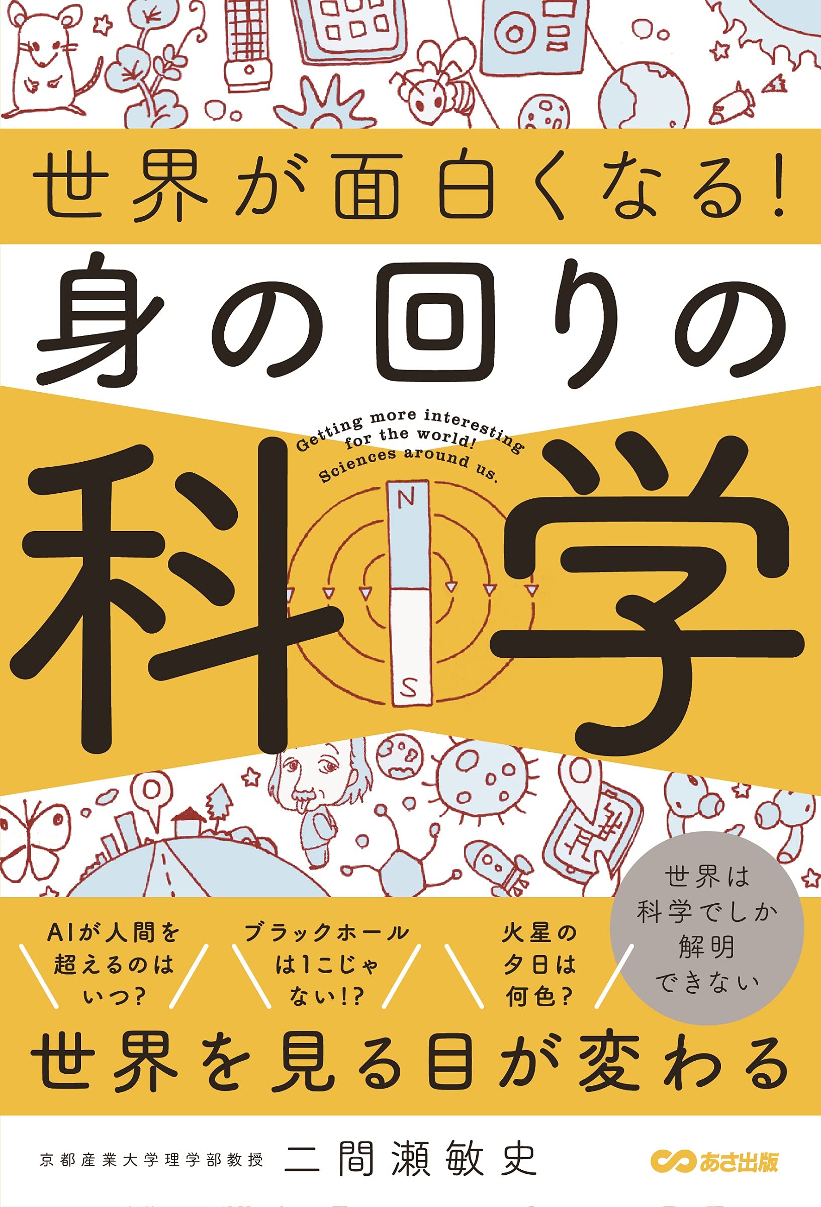 Amazon.co.jp: 身の回りの科学 (世界が面白くなる!) : 二間瀬敏史: 本