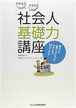 Amazon.co.jp: わかる!できる!「社会人基礎力」講座 : 高橋忠寛