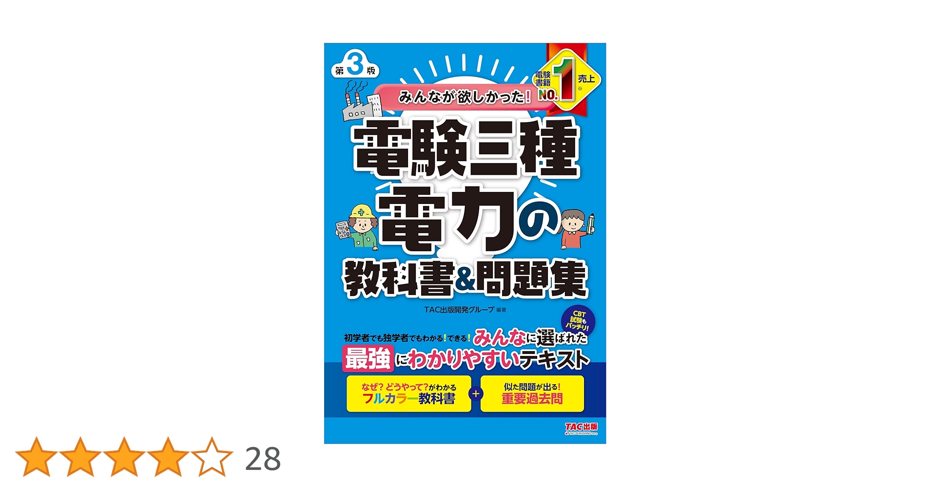 みんなが欲しかった! 電験三種 電力の教科書&問題集 第3版 [CBT