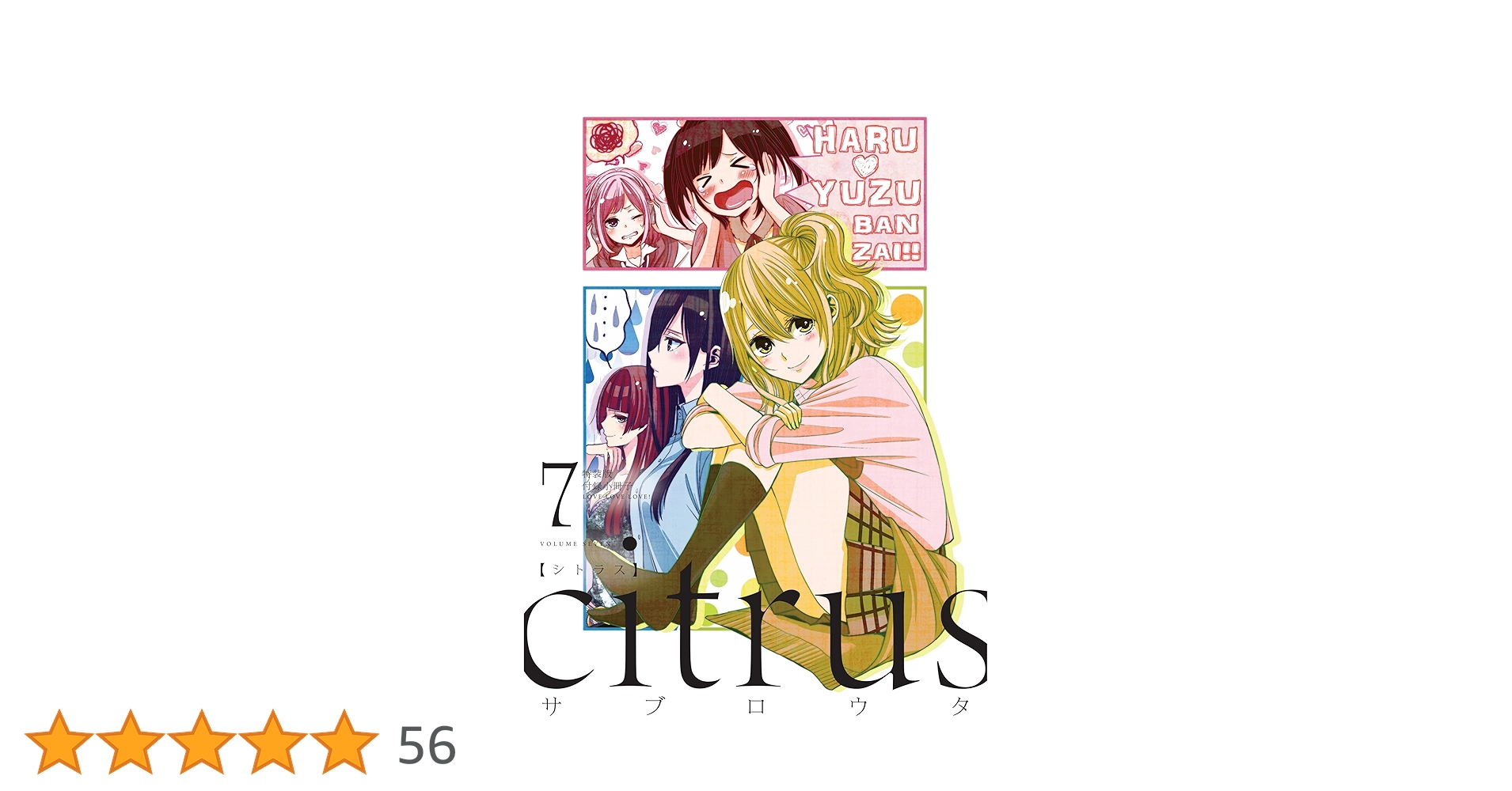 Amazon.co.jp: 『citrus』7巻特装版小冊子電子版 『citrus