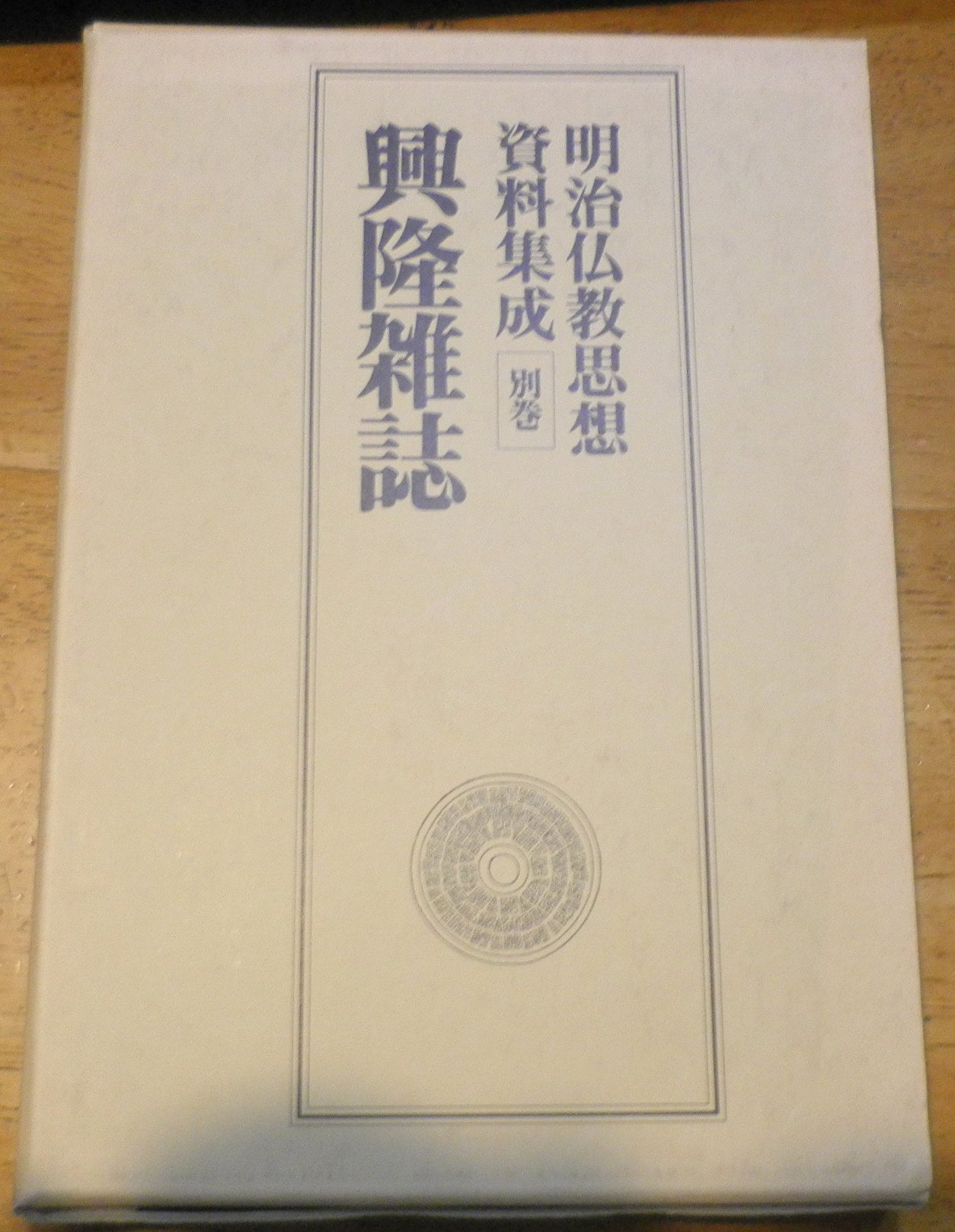 【美品2冊セット】明治仏教思想資料集成 第1巻・第6巻 明治仏教思想資料集成 別巻 | 明治仏教思想資料集成編集委員会 |本
