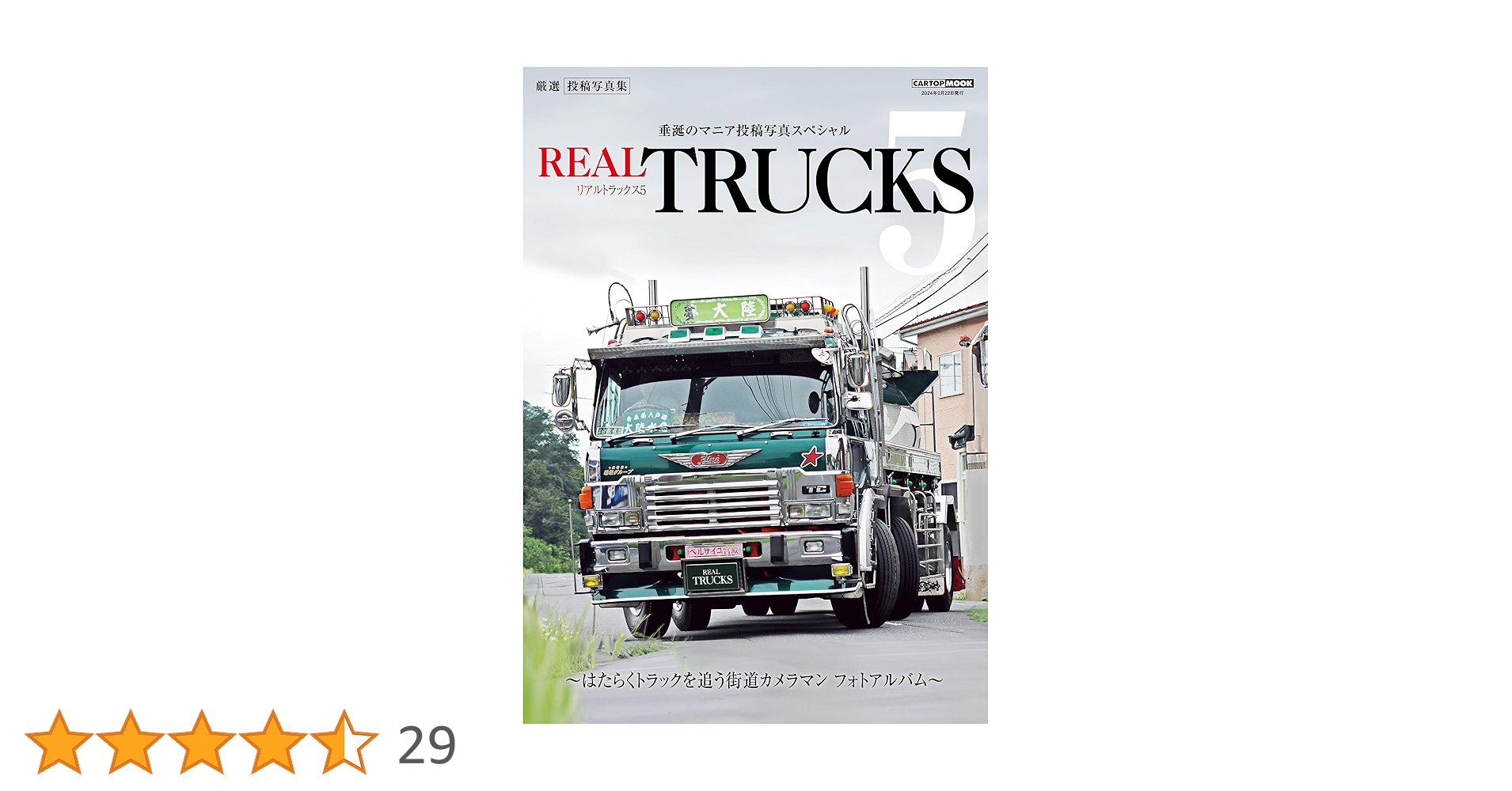 トラック魂 特別編集 REAL TRUCKS vol.5 (CARTOP MOOK) | 交通