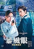 [DVD]暴風眼DVD-BOX1【日本語字幕版】